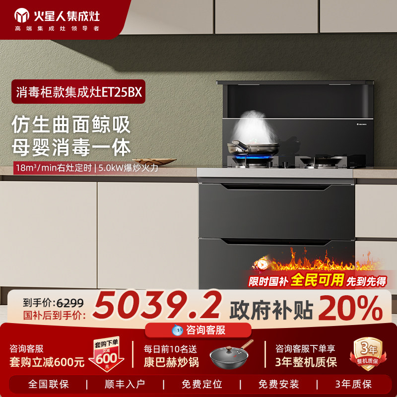 火星人ET25BX集成灶消毒柜一体机