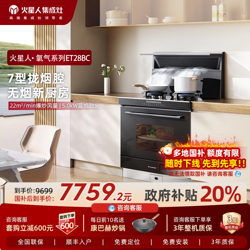 【新品首发】火星人ET28BC氧气系列家用蒸烤一体集成灶燃气油烟