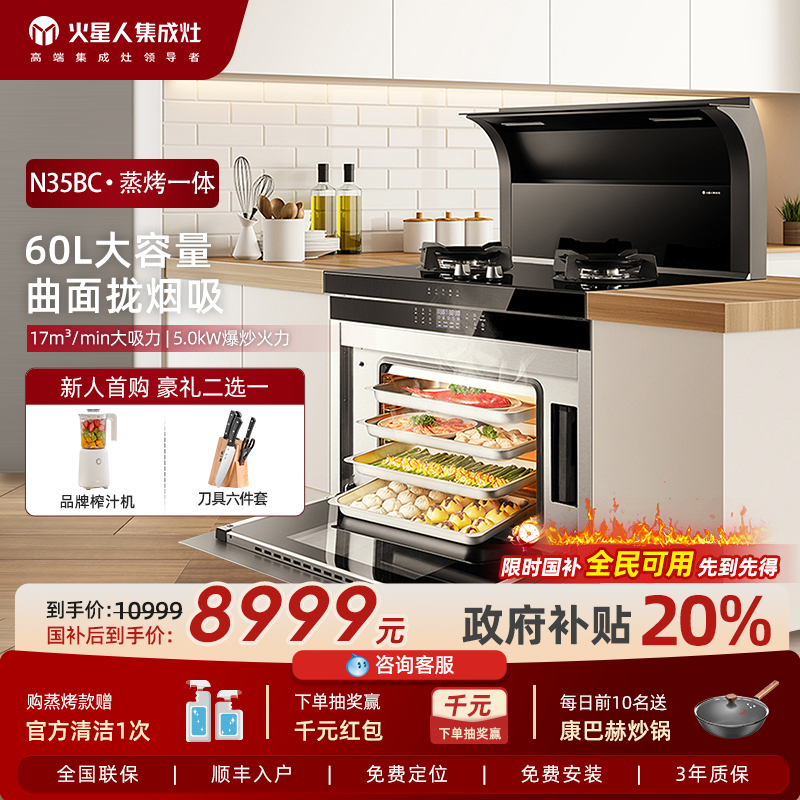 火星人N35集成灶家用蒸烤一体机