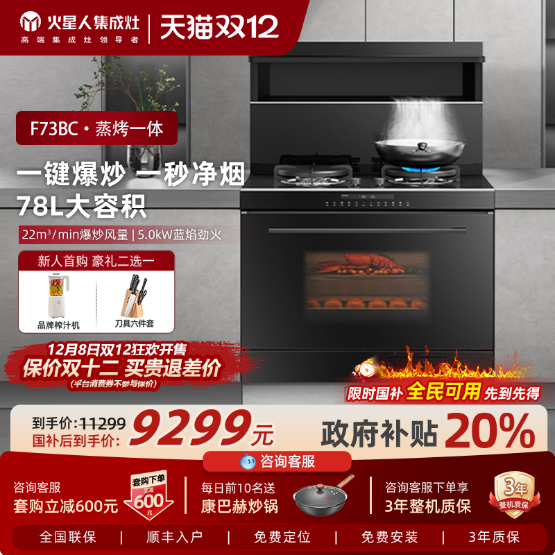 MARSSENGER/火星人F73BC01集成灶家用一体灶蒸烤箱油烟机燃气灶