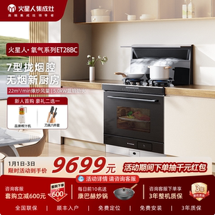 火星人ET28BC氧气系列家用蒸烤一体集成灶燃气油烟机灶具官方旗舰