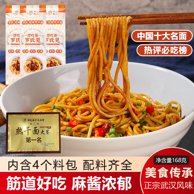 现货武汉正宗热干面武汉特产正宗罗氏招牌热干面碱水面独立袋装带