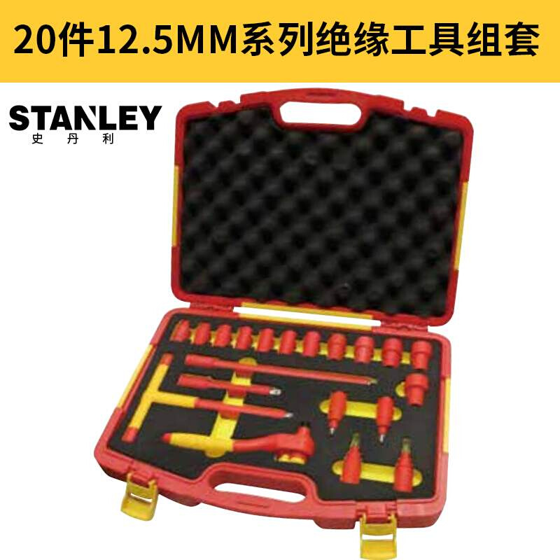 。STANLEY20件套12.5MM系列VDE绝缘1000V工具扳手套装STMT75886-8