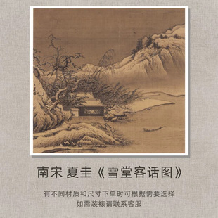 南宋 夏圭《雪堂客话图》雪景山水高清微喷复制装饰画单独画心