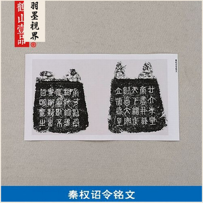 古代书法碑帖拓片秦权诏令铭文篆