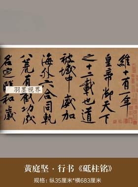 黄庭坚行书《砥柱铭》真迹高清微