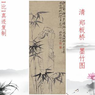 郑板桥 墨竹图 复古书画水墨国画真迹微喷仿古复制玄关挂抽装饰画