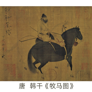 唐-韩干《牧马图》高清艺术微喷复制国画工笔画字画人物骏马