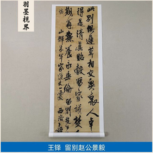 古代名家书法高清复制王铎行书留别赵公景毅立轴微喷字画装饰画 - 封面