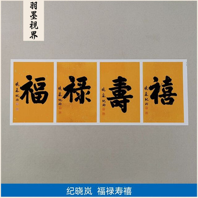 古代书法复制品纪昀纪晓岚楷书大