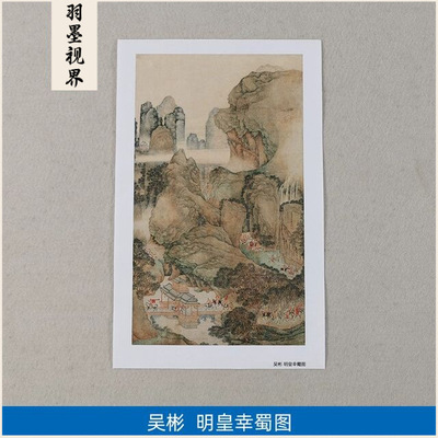 名画复制品吴彬明皇幸蜀图山水画