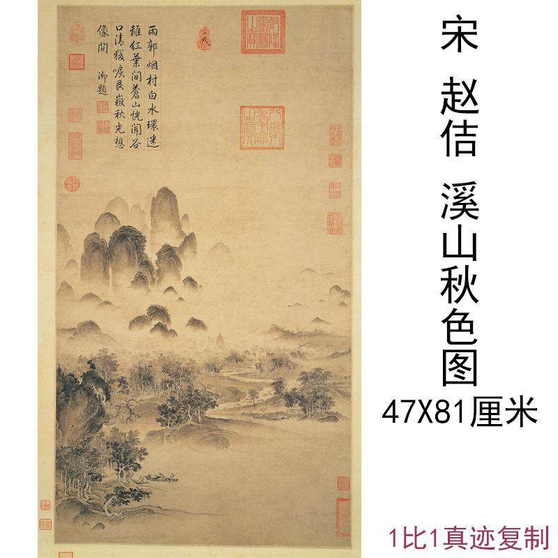 宋徽宗赵佶溪山秋色图古代书法山水风景国画复制真迹微喷宣纸装饰