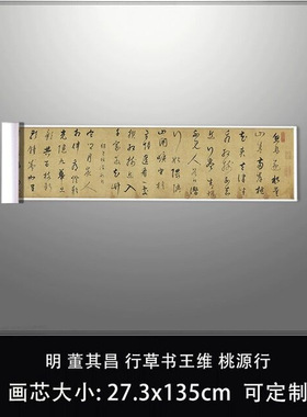 11明董其昌行草书王维桃源行