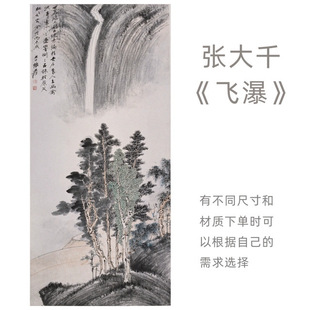 张大千《飞瀑》国画宣纸画芯名画真迹高清微喷复制装饰画