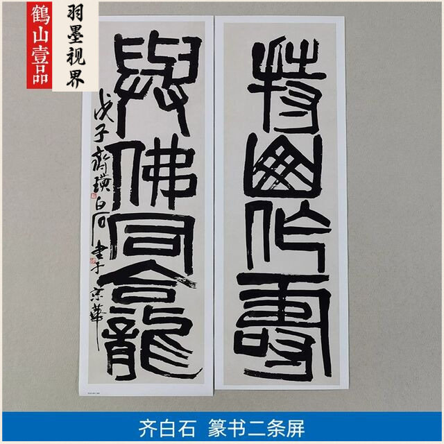 齐白石篆书对联二条屏持山作寿与佛同龛毛笔字艺术微喷书法装饰画