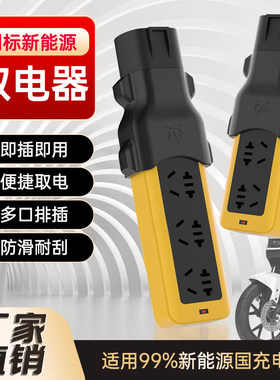 充电桩取电器新款大功率充电枪取电器电动摩托车通用充电转换器