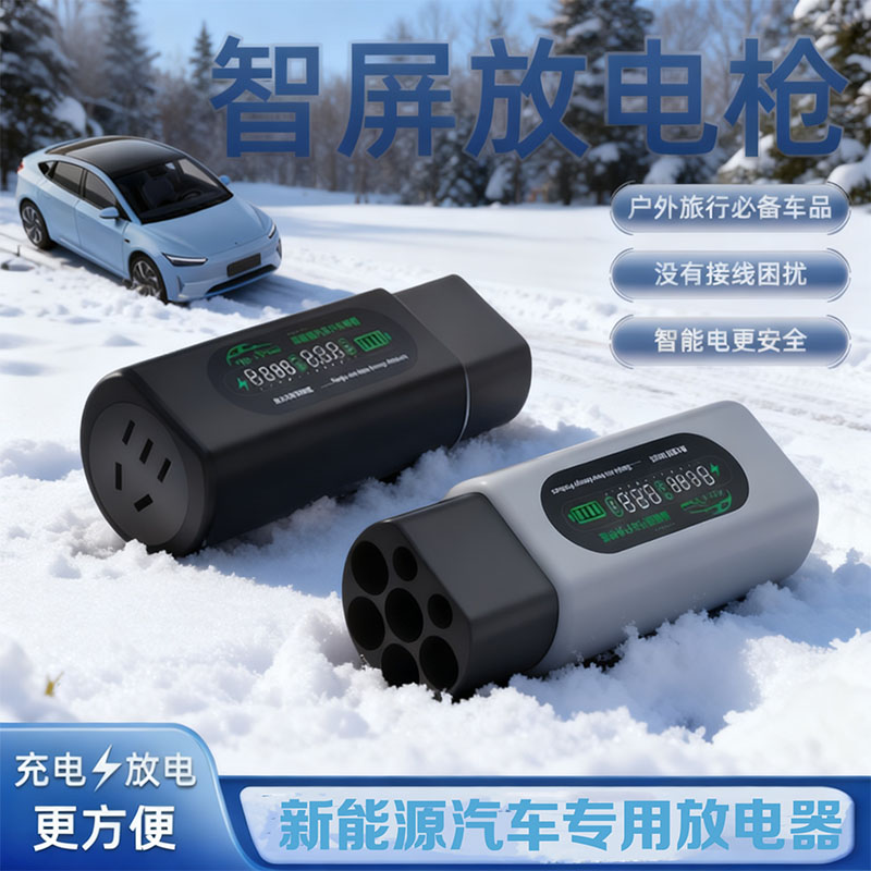 新能源汽车通用放电枪
