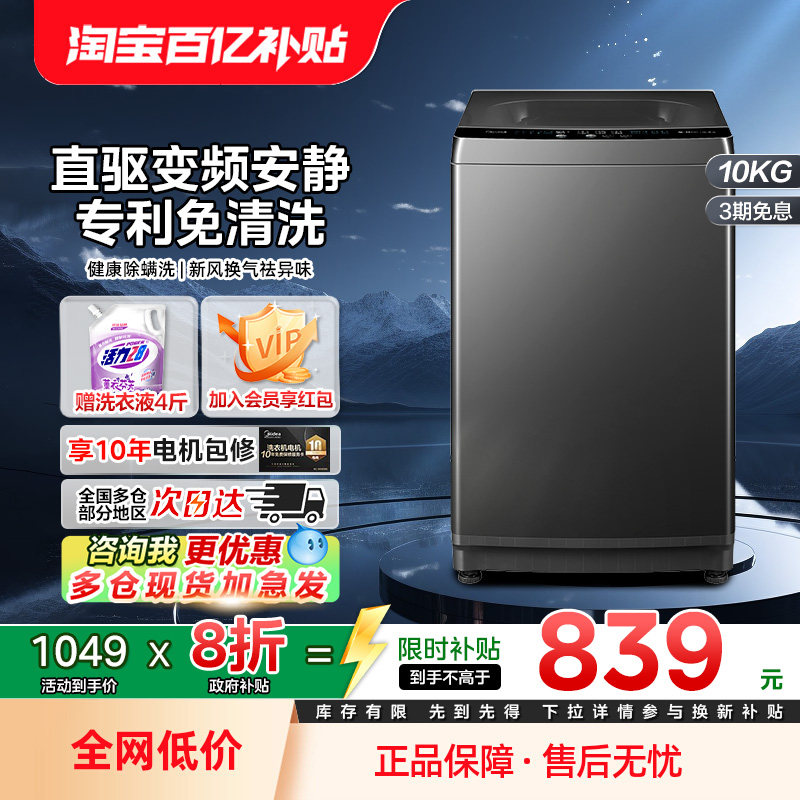 【换新补贴】美的洗衣机10公斤波轮直驱变频除菌螨大容量家用36D