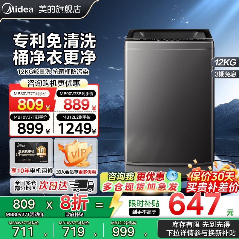 【以旧换新补贴】美的波轮洗衣机8/9/10/12公斤大容量除螨菌