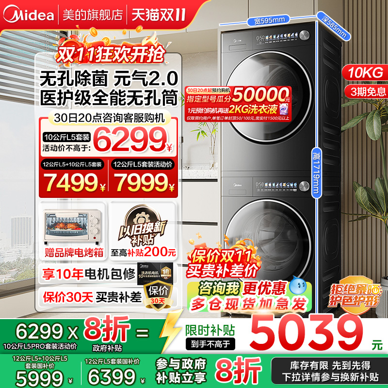 以旧换新补贴美的12/10KG元气2.0洗烘套装纯平洗衣机热泵烘干机L5