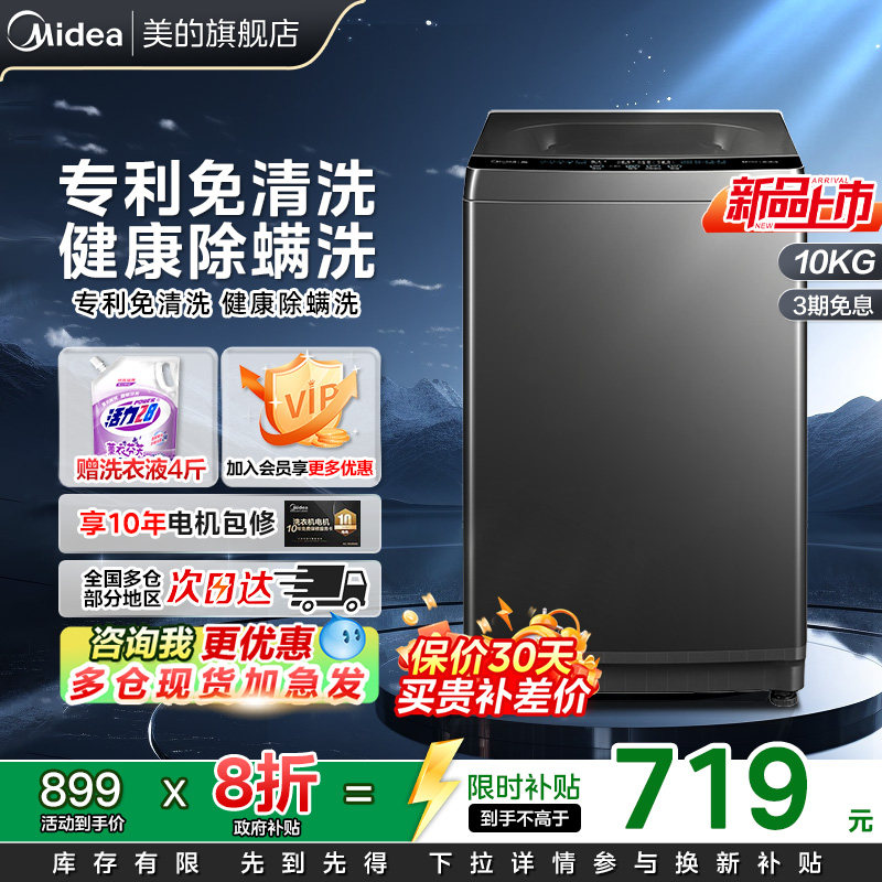 【新品上市】美的10kg大容量波轮洗衣机家用除菌螨全自动洗脱37