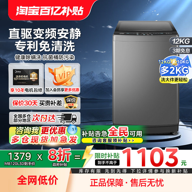 【全民补贴】美的波轮洗衣机直驱变频12公斤大容量除螨菌家用L3D