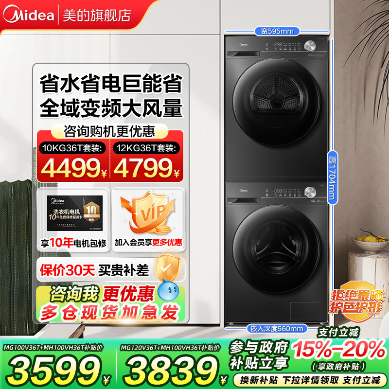 【以旧换新补贴】美的洗烘套装全自动滚筒10/12kg热泵式烘干机