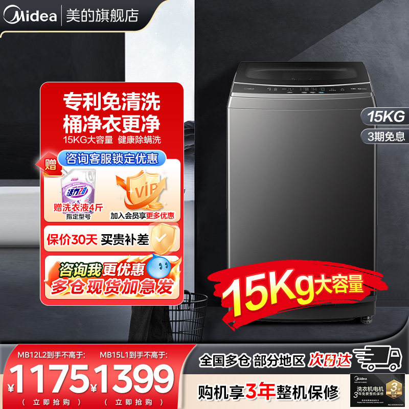 美的12/15kg洗衣机家用大容量快净除菌除螨波轮免清洗旗舰店15L1