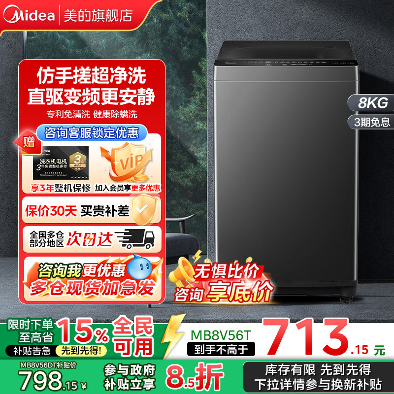 【新品】美的波轮洗衣机8KG全自动家用租房宿舍除螨一级能效56D