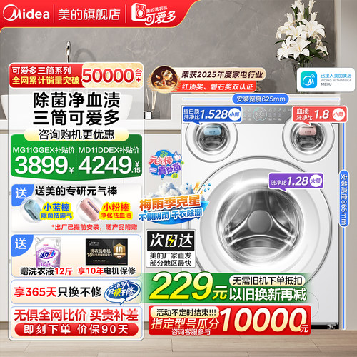 美的可爱多三筒洗脱烘一体洗衣机