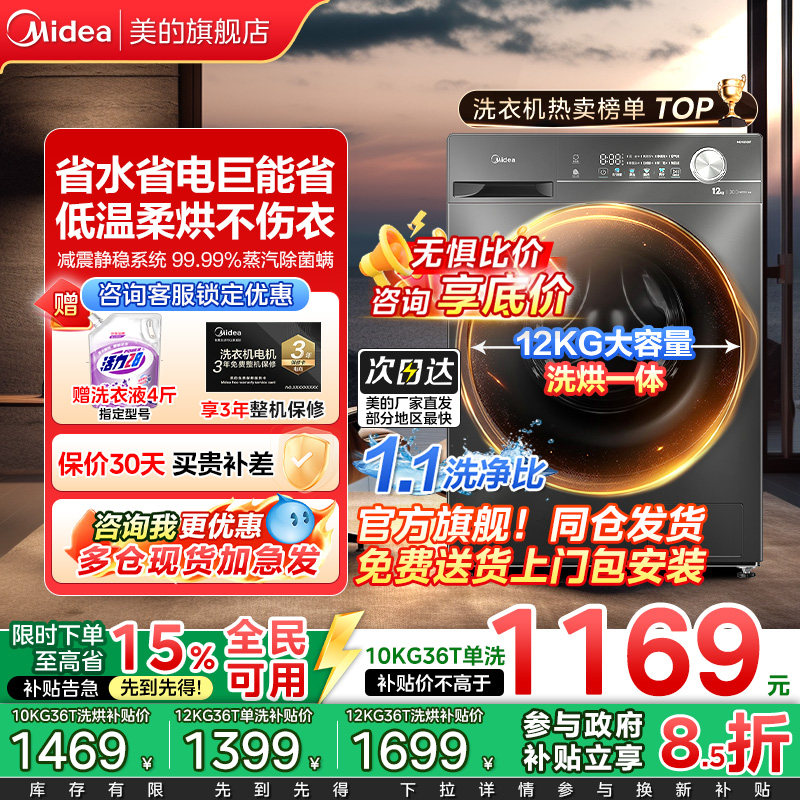 全民补贴美的12/10kg滚筒洗衣机除菌全自动大容量家用洗烘一体