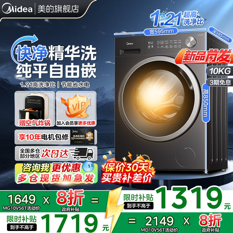 【新品】美的洗衣机10kg纯平全嵌除菌螨家用大容量洗烘一体56T