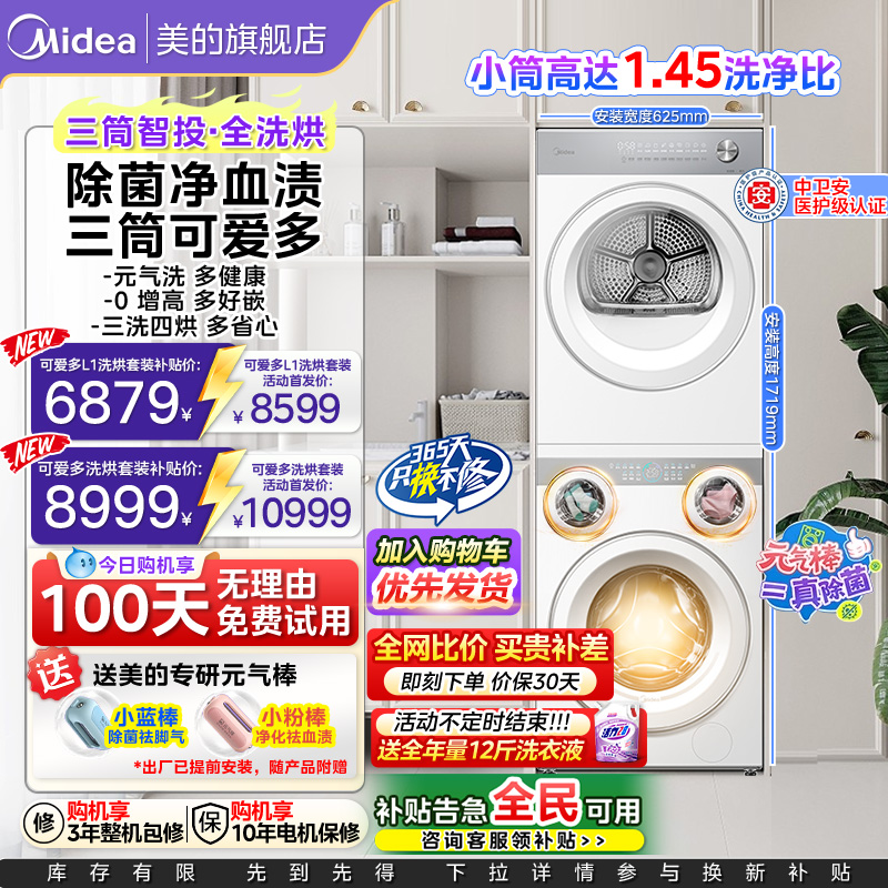 【全民补贴】美的可爱多懒人洗衣机热泵烘干机四筒分区洗烘套装