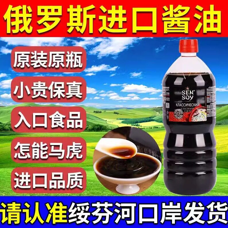 俄罗斯原装进口酱油鲜味经典原汁厨房调味品大豆酿造酱油炒菜烹饪