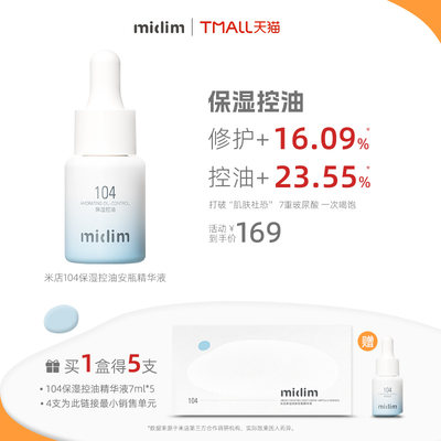 midim安瓶精华保湿控油