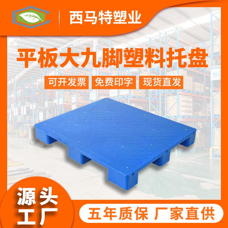 平板大九脚塑料托盘垫仓防潮板塑胶栈板物流叉车托盘工厂直销