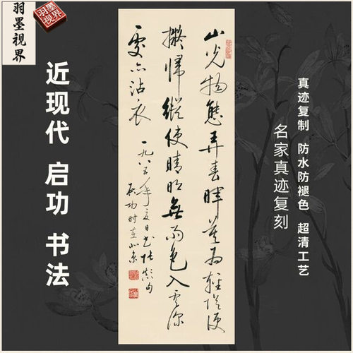 近现代启功书法名家真迹微喷复高