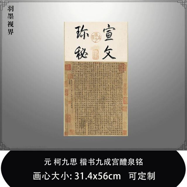 1:1 元 柯九思 楷书九成宫醴泉铭台北故宫藏真迹复制品毛笔临摹帖