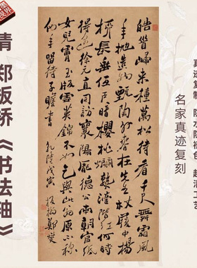 清郑板桥书法轴书法名家真迹微喷