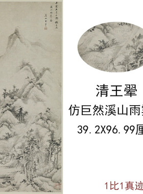 王翚仿巨然溪山雨霁图复古竖幅山