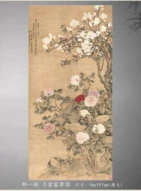 清邹一桂玉堂富贵图高清国画