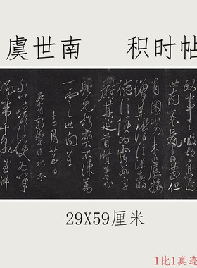 虞世南积时帖明拓复古行草书法