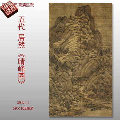 巨然晴峰图高清微喷古代名画山水