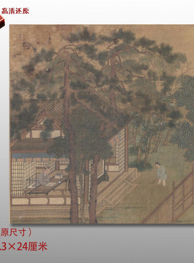 南宋刘松年山馆读书图名家国画