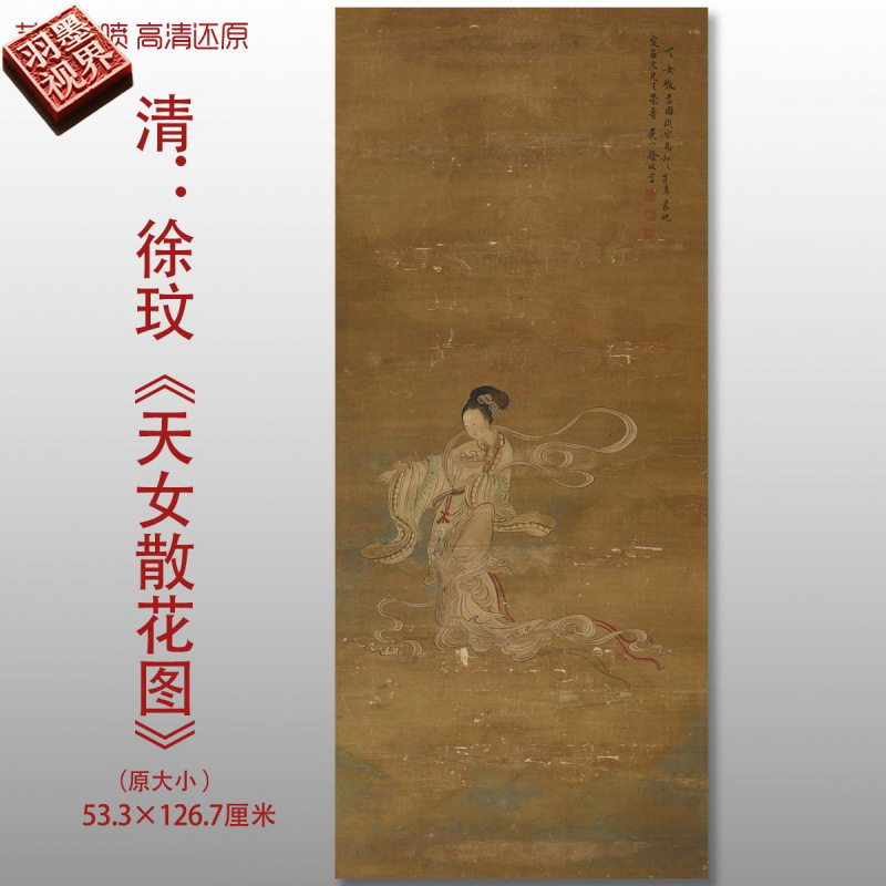 清代徐玟天女散花图传统工笔仕女画复制高清艺术微喷绢本画心临摹