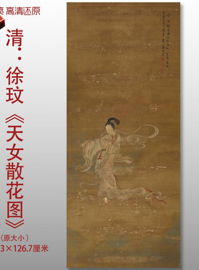 清代徐玟天女散花图传统工笔仕女画复制高清艺术微喷绢本画心临摹