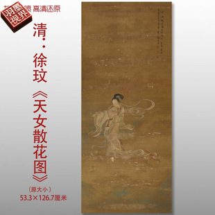 清代徐玟天女散花图传统工笔仕女画复制高清艺术微喷绢本画心临摹