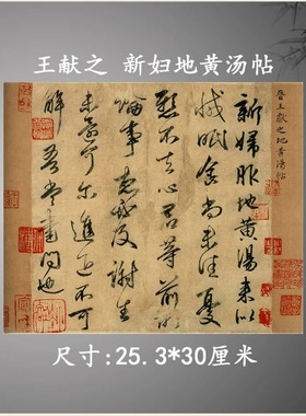 东晋王献之新妇地黄汤帖复古书法