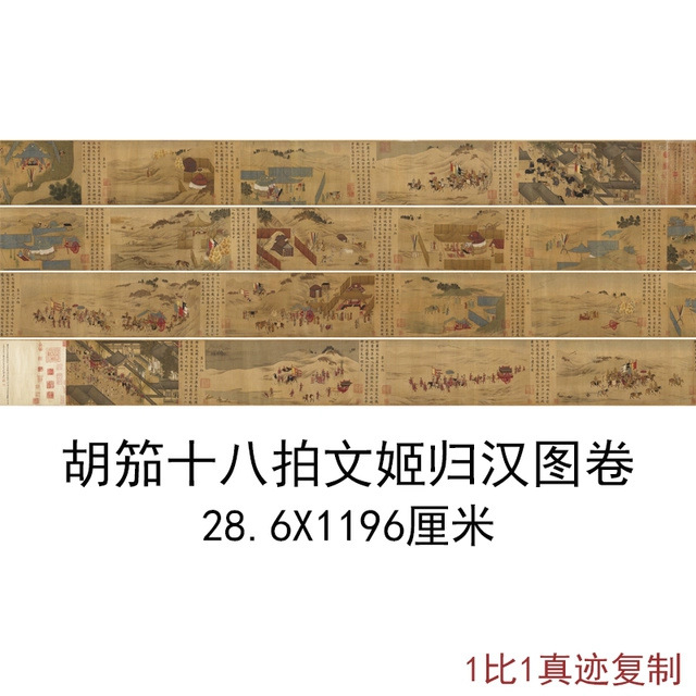 胡笳十八拍文姬归汉图卷复古书画横幅人物国画真迹微喷仿古装饰画
