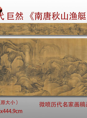 五代十国巨然南唐秋山渔艇图名家